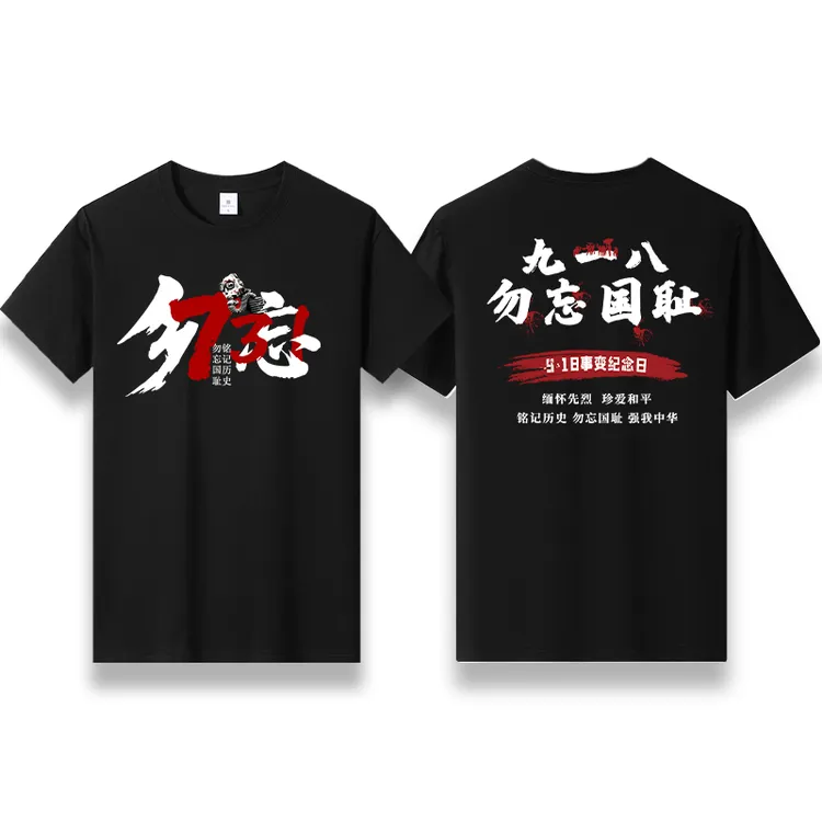 电影731生化启示录同款勿忘731九一八纪念T恤纯棉勿忘国耻应援服
