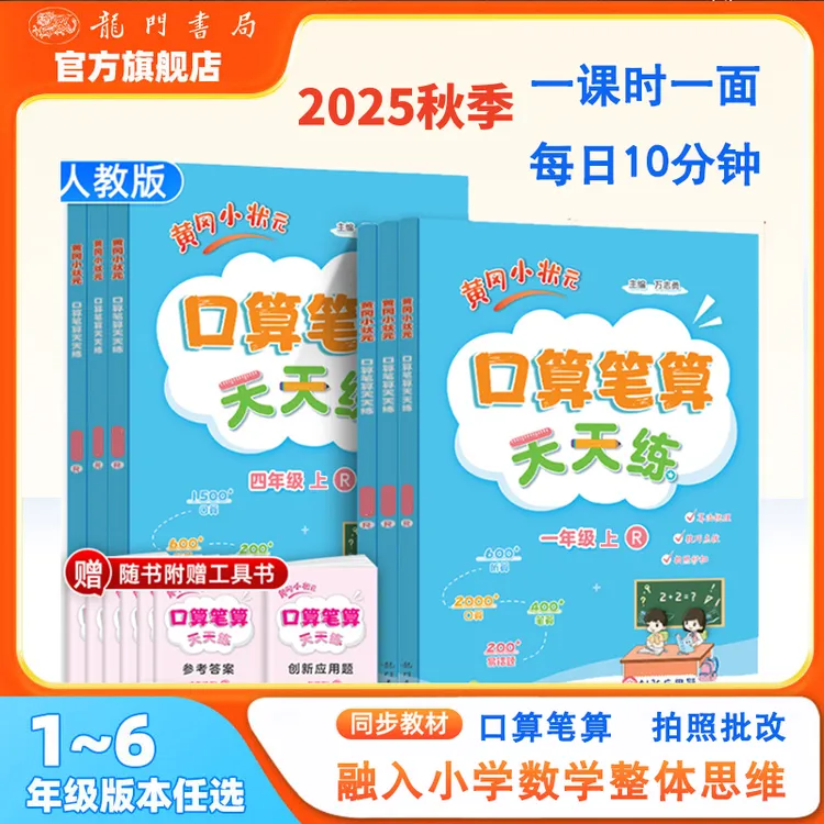 2025秋口算笔算天天练上册口数学计算题强化训练必刷题专项训练