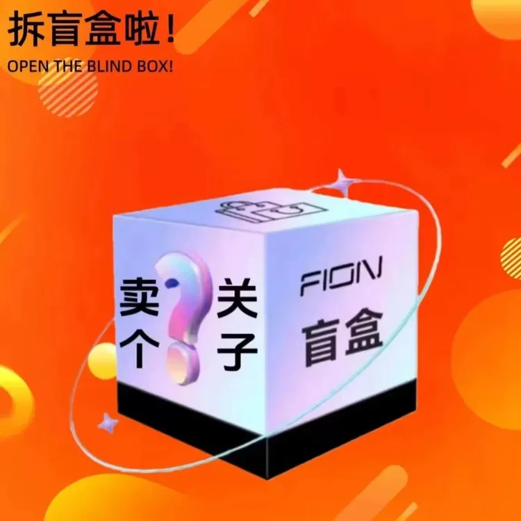 【新人福利】惊喜潮玩的就是心跳神秘随机发货体验开启高颜值不重复商品图