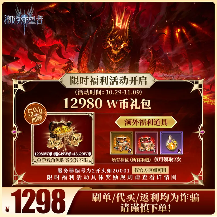 潮汐守望者官方【12980 W币礼包】限官服 刷单/代买/返利均为诈骗