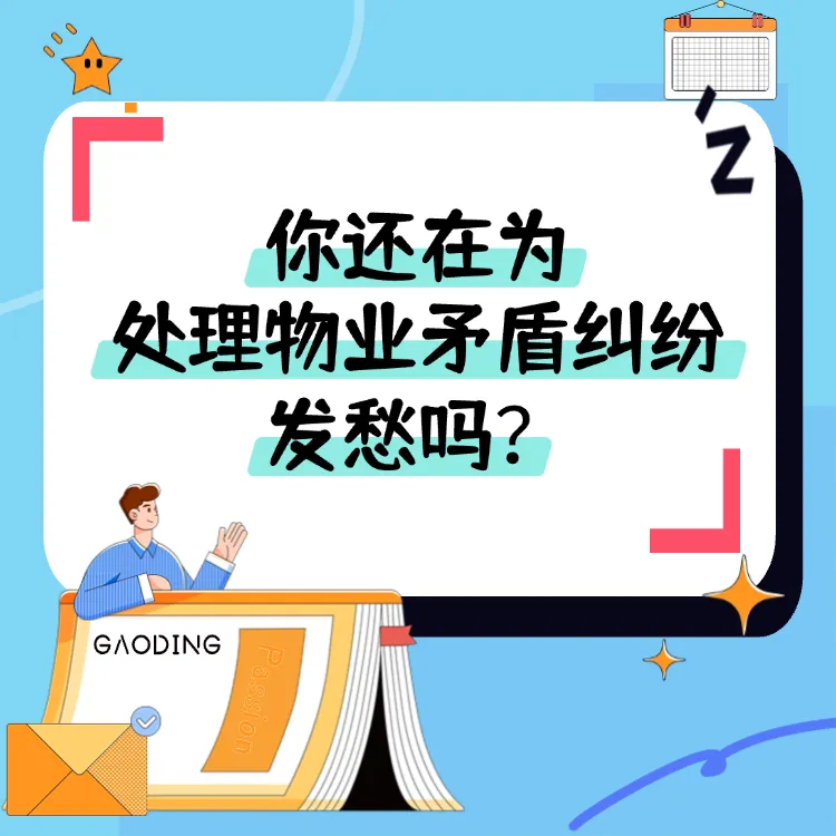 18节基层治理中的物业矛盾纠纷化解课程｜社区矛盾纠纷｜名师精讲