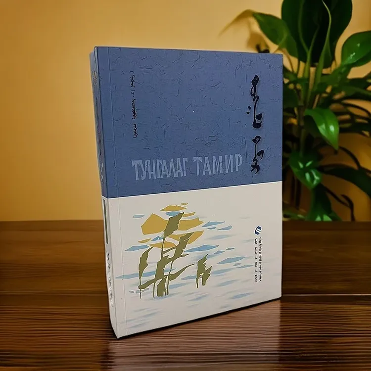清澈的塔米尔河:蒙古文