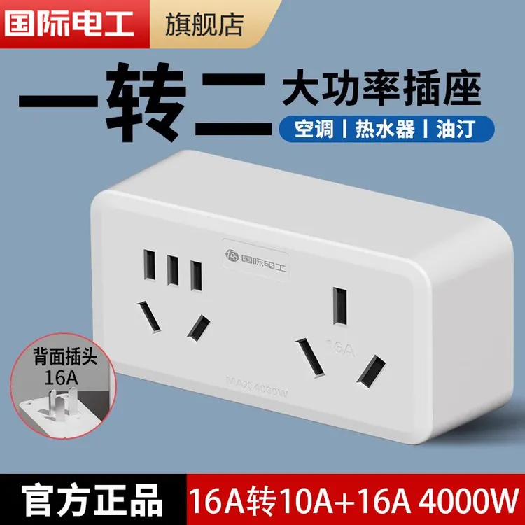 16A插座转换器10A安热水器空调专用大功率4000W一转二无线转换头