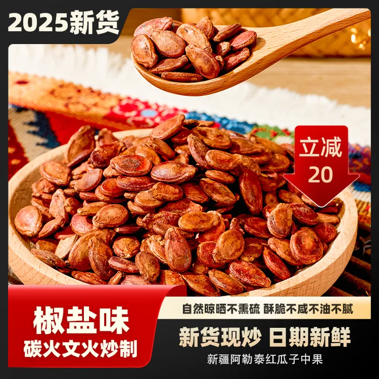 2025新货中颗粒红瓜子新疆阿勒泰碳炒椒盐味现炒现发低盐休闲零食
