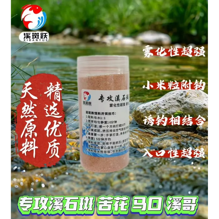 溪斑跃陈三两秘制浓腥香逗钓专用拉饵专攻溪石斑苦花马口桃花溪哥