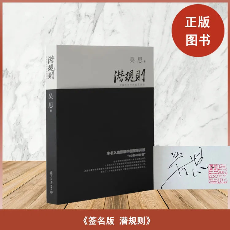 【签名版】吴思《潜规则》：中国历史中的真实游戏