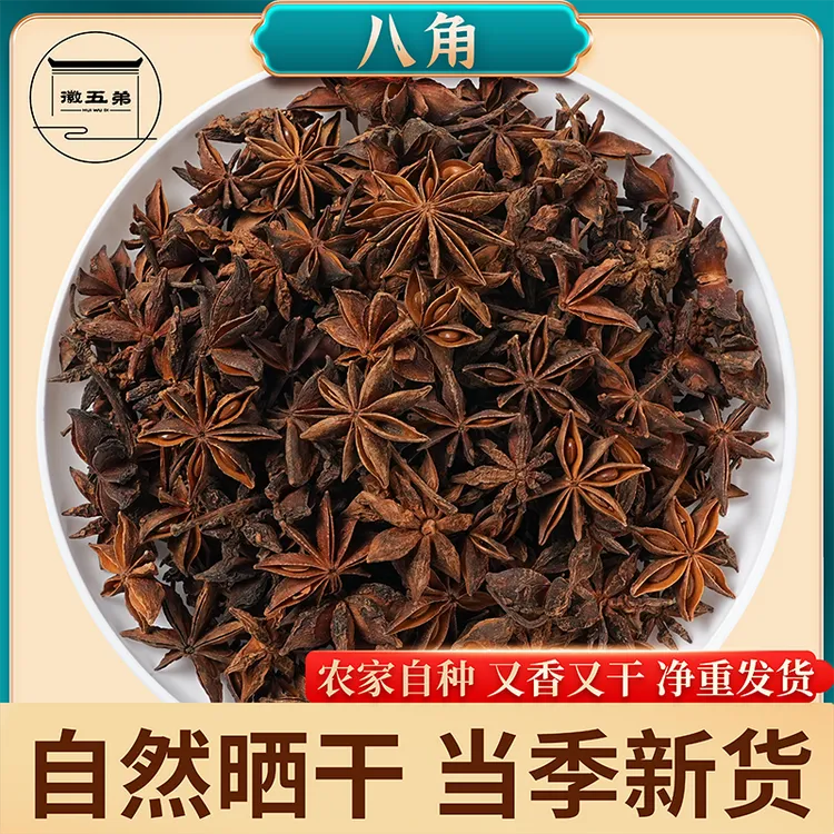 【徽五弟】精选农家大料八角家用调料增香去腥大红八角好货净重发货