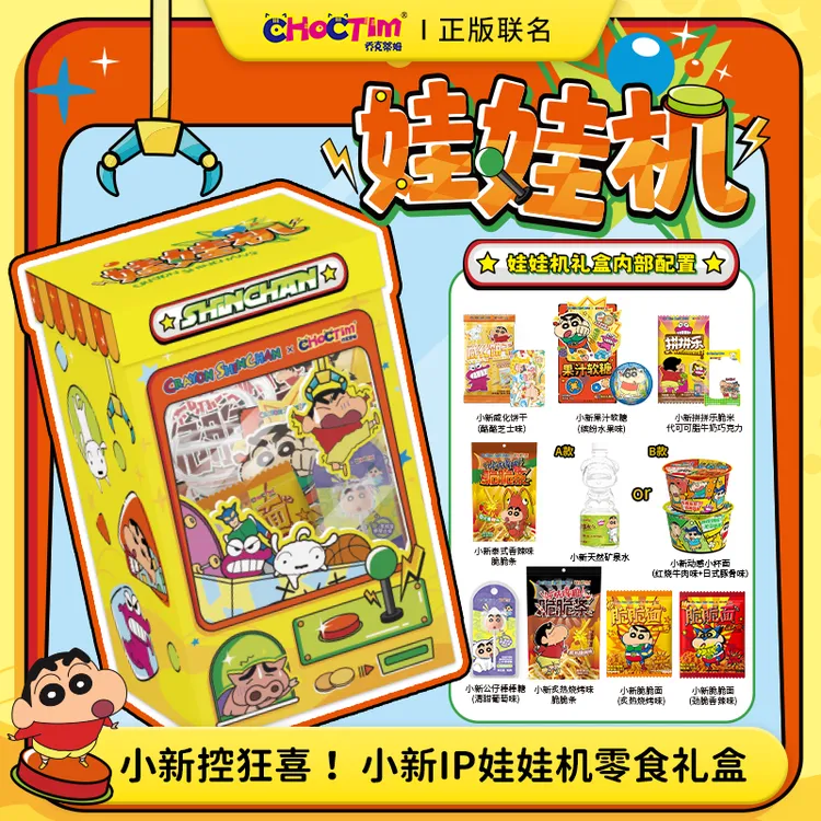 【惊喜特购】乔克蒂姆小新娃娃机零食礼盒儿童节礼物送闺蜜送对象s