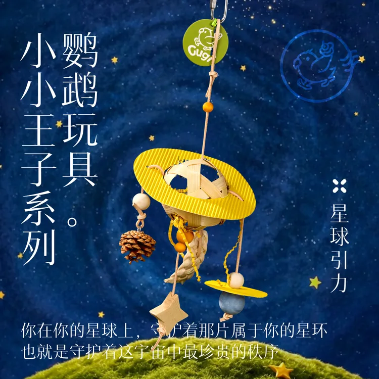 Gugi鹦鹉玩具·星球引力小小王子系列单品啃咬解闷颜值鹦鹉鸟磨牙