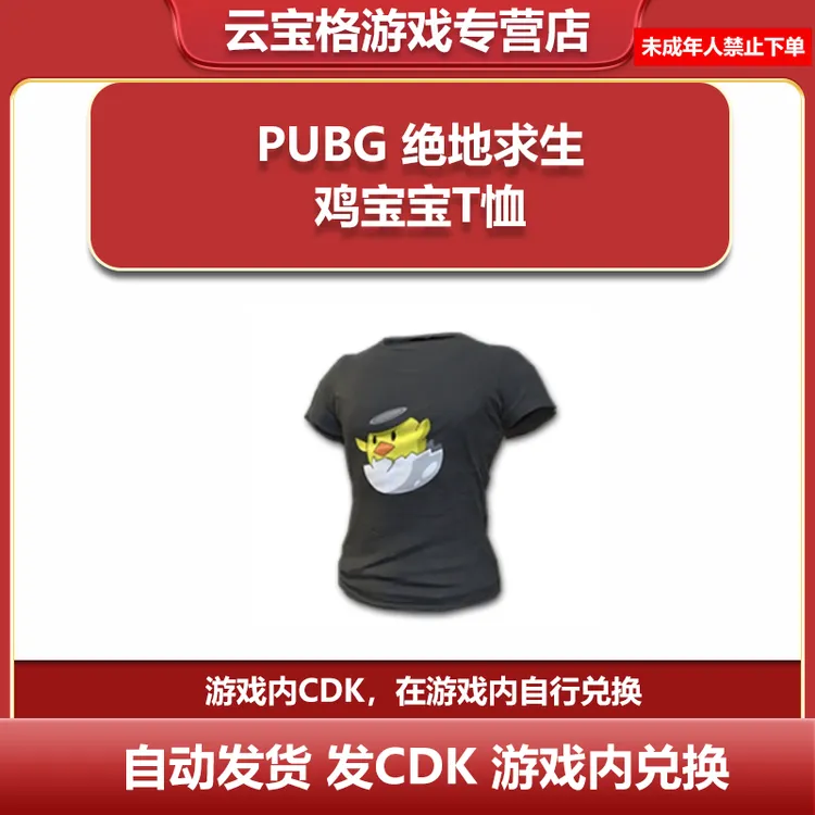 绝地求生PUBGsteam鸡宝宝T恤皮肤吃鸡官方CDK兑换码