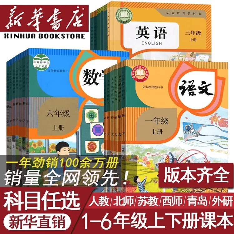 新华书店小学一二三四五六年级上下册语文数学人教版全套课本教材