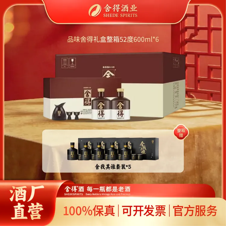 舍得【品味舍得礼盒】整箱送礼商务宴请浓香型纯粮酿造52度600ml*6商品图