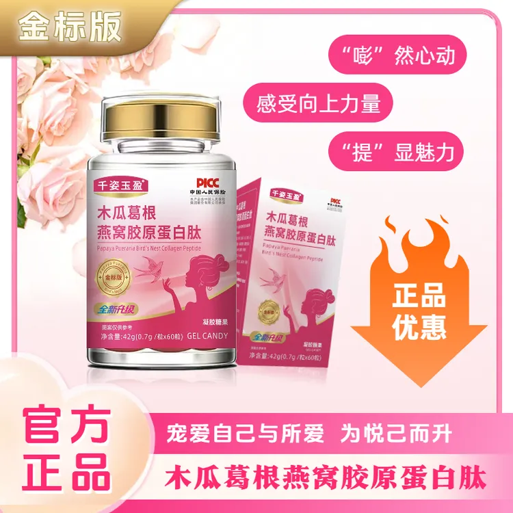 【千姿玉盈】木瓜葛根燕窝胶原蛋白凝胶糖果-c.C