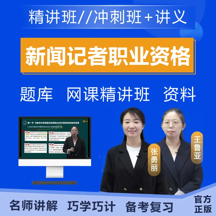 2025新闻记者职业资格网课考前点题章节练习在线题库