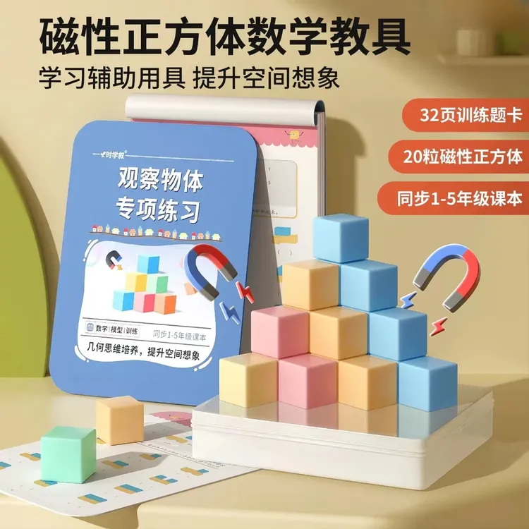 【老师推荐】1-5年级磁性正方体小学生数学教具立体几何图形益智拼