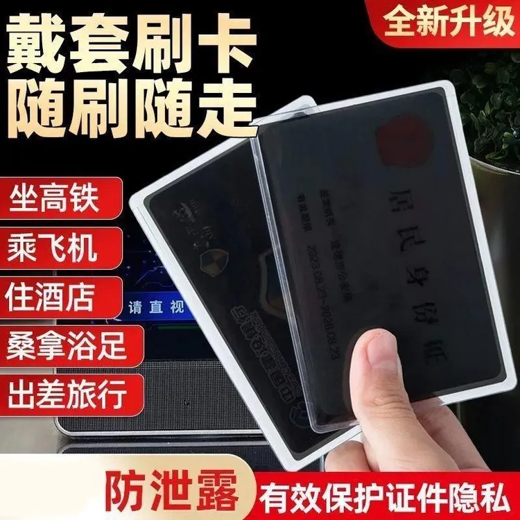 【防窥】身份证校园卡防偷窥卡套证件隐私保护银行卡防窥卡套保护套商品图