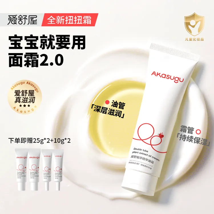 akasugu/爱舒屋婴幼儿双管植萃精华油霜宝宝滋润舒缓面霜扭扭管