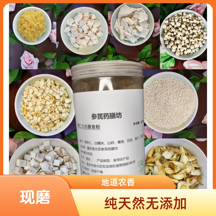 现磨【杏仁七白膳食粉】山药葛根百合莲子银耳五谷杂粮早餐粉补月市