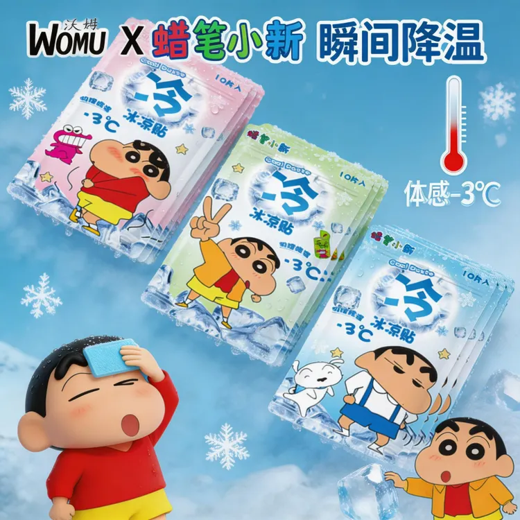 womu/沃姆正品蜡笔小新卡通冰凉贴降温贴日常降温冰贴