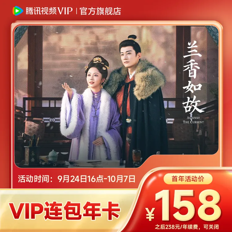 【限时抢购】腾讯视频VIP连包年卡首年158 到账372天 限购1单