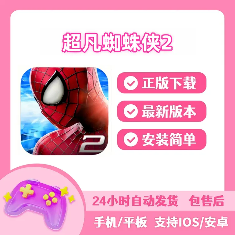 超凡蜘蛛侠2 苹果安卓PC游戏软件