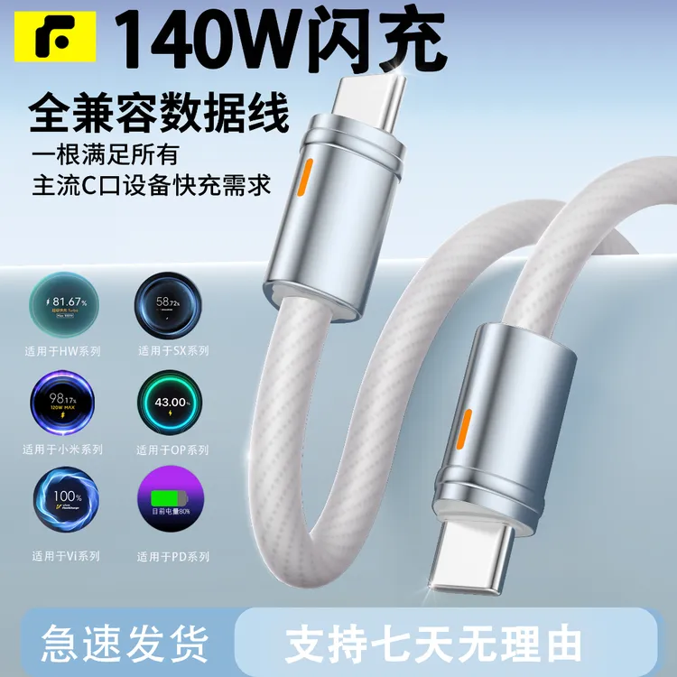 帆势140W全兼容快充数据线适用华为安卓苹果快充笔记本充电线通用商品图