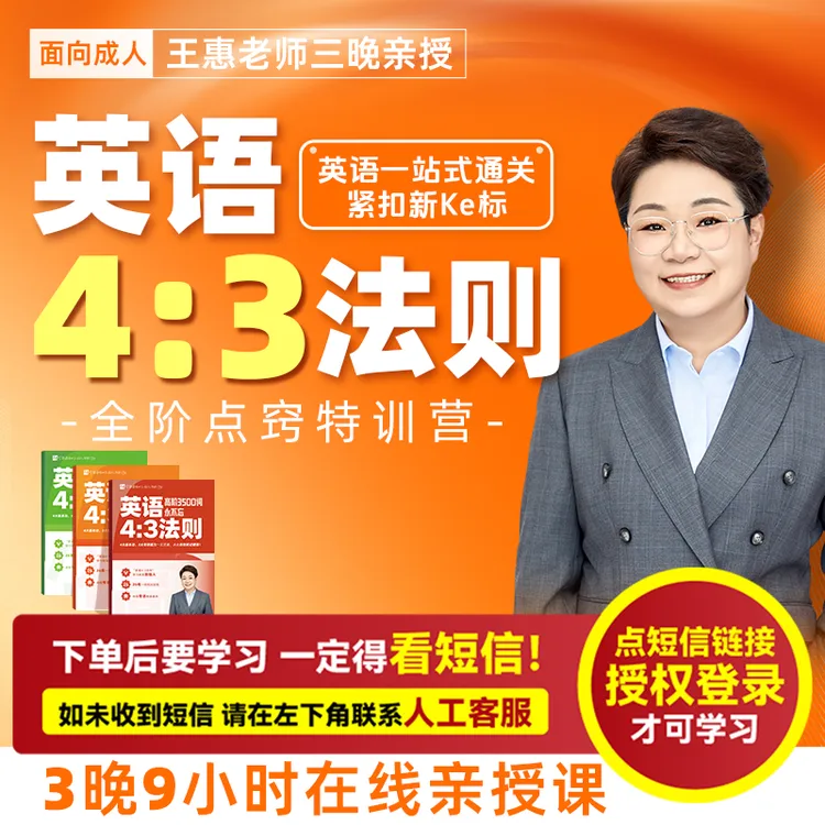 王惠：英语4:3法则-全阶点窍特训营（亲授课-注意接收短信-兑换卡）商品图