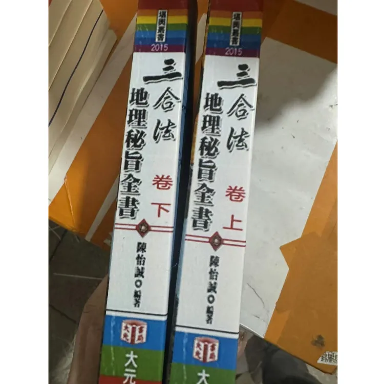 陈怡诚 上下卷两册 三合法地理秘旨全书 陈怡诚 1078页  