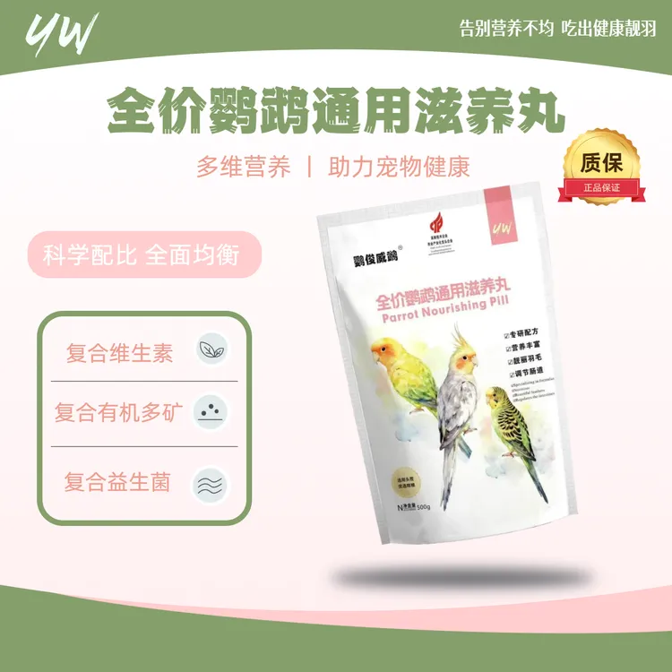 鹦俊威鹉鹦俊威鹉全价鹦鹉通用滋养丸