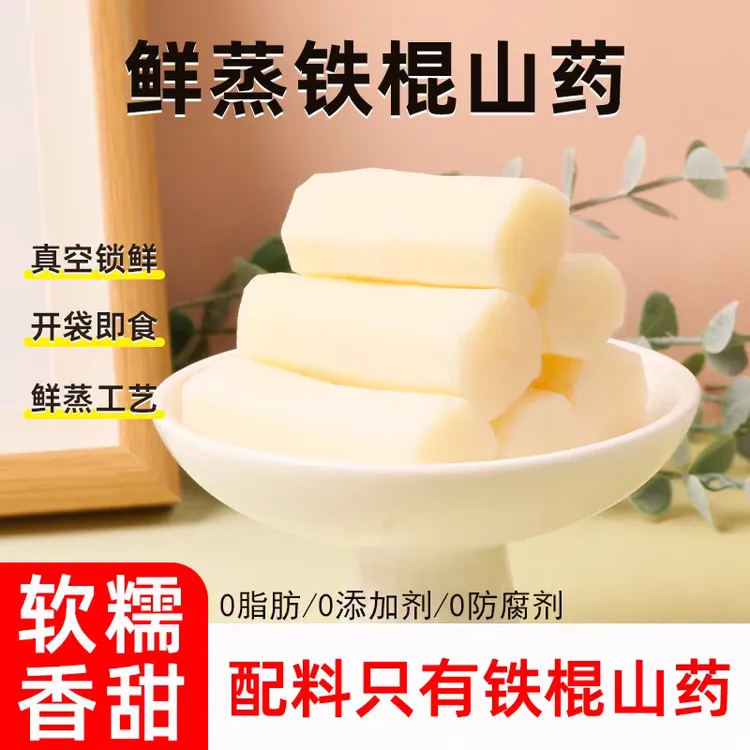 鲜蒸铁棍山药免煮开袋去皮真空包装营养早餐