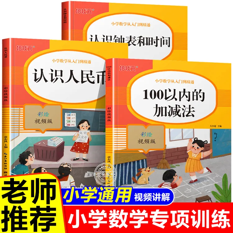100以内加减法认识人民币 认识钟表小学生一二三年级数学专项训练