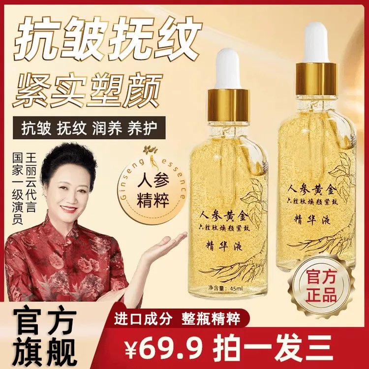【猫七七阿姨推荐】人参黄金六胜肽焕颜紧致精华液专攻抗皱保湿补水