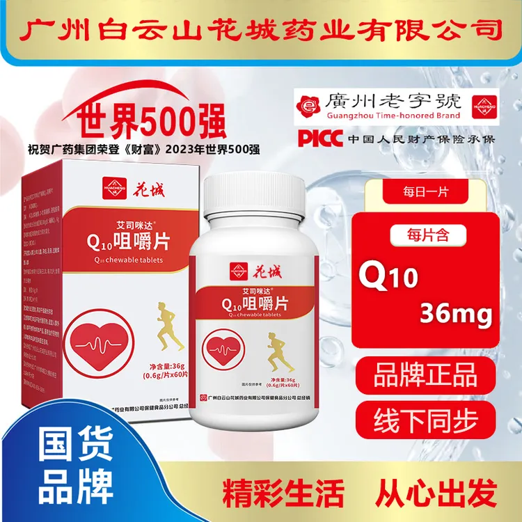 辅酶【拍一发三】 广州白云花城辅酶Q10咀嚼片60片/瓶
