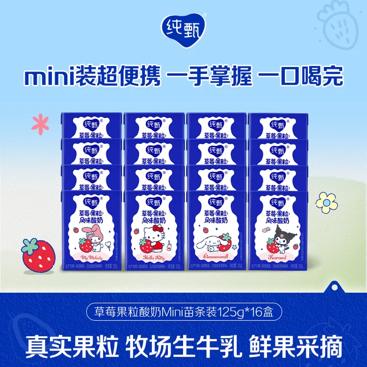 纯甄【4月产】【三丽鸥联名】草莓味 果粒酸奶Mini苗条装125g*16盒