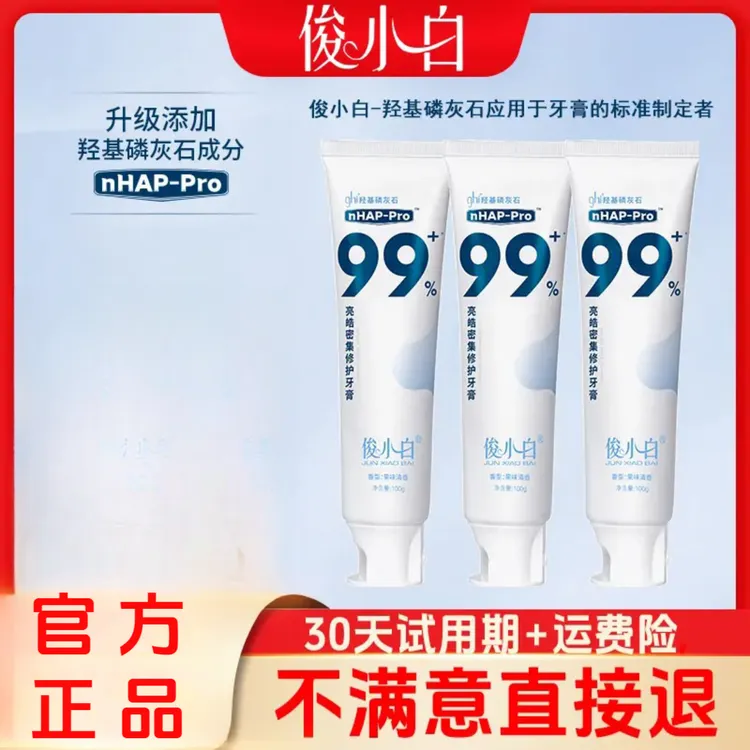 【官方正品】俊小白羟基磷灰石牙膏亮皓密集修护健齿100g支（30）