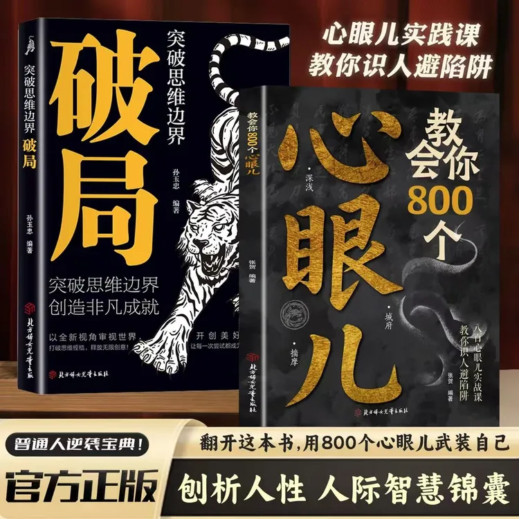 教会你800个心眼儿 突破思维边界破局 解析人情世故 教你识人避陷商品图