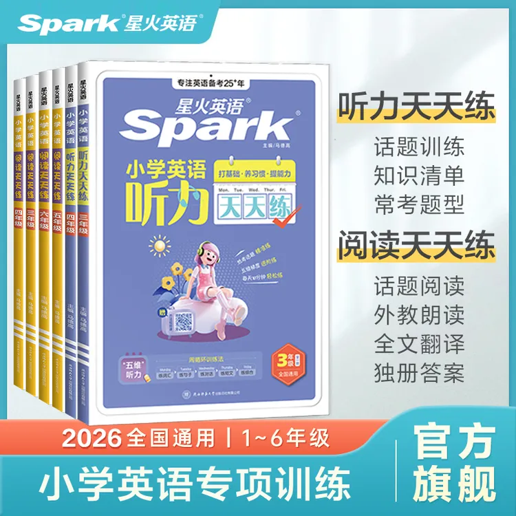 星火小学英语天天练听力阅读每天10分钟小学生轻松打卡专项训练商品图