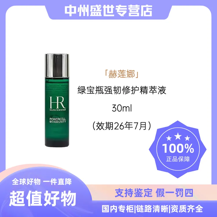 HR/赫莲娜绿宝瓶强韧修护精萃液30ml