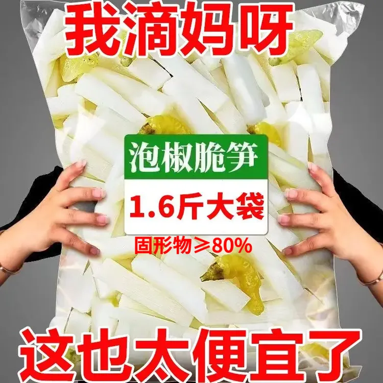 1.6斤泡椒竹笋脆笋开胃菜泡椒笋片开袋即食泡椒笋山椒笋零食批发