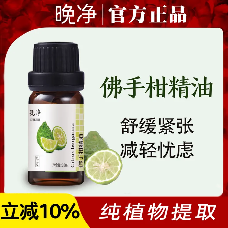 晚净天然佛手柑精油助睡眠植物香薰扩香缓解情绪放松喜悦花果香