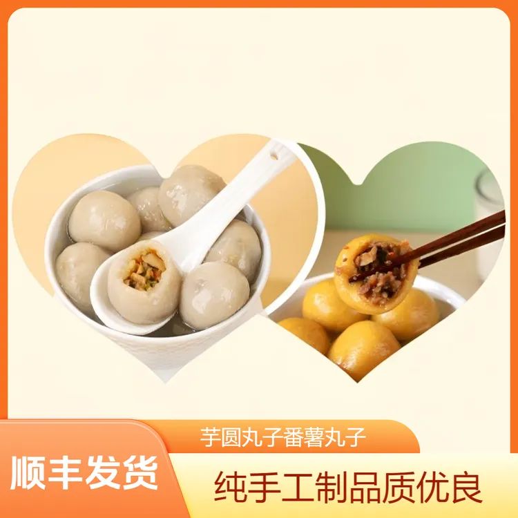 【直播】顺丰发货！手工新鲜番薯肉丸子/芋泥丸子40个早餐皮薄馅多