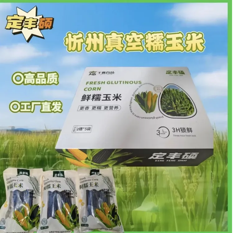 定丰硕中秋节高端甜黑糯新鲜玉米早餐必备（真空包装2穗5袋）礼盒装