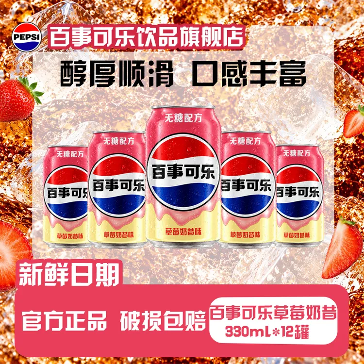 百事可乐无糖草莓奶昔味330ml*12罐醇厚顺滑碳酸饮料口感丰富清爽