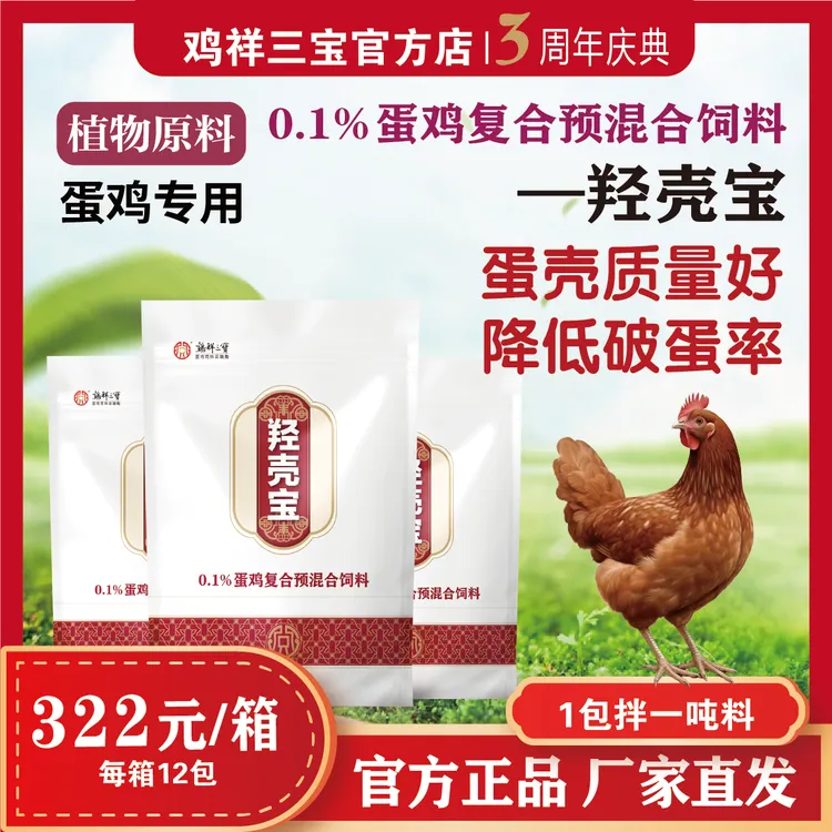 【羟壳宝】蛋壳破蛋率蛋鸡饲料添加剂厂家直销正品保障独立包装