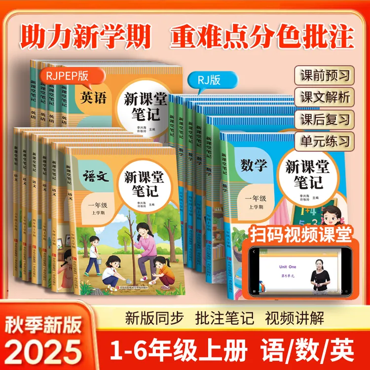 25新版课堂笔记一二三四五六上册语文人教部编版数学英语课本教材