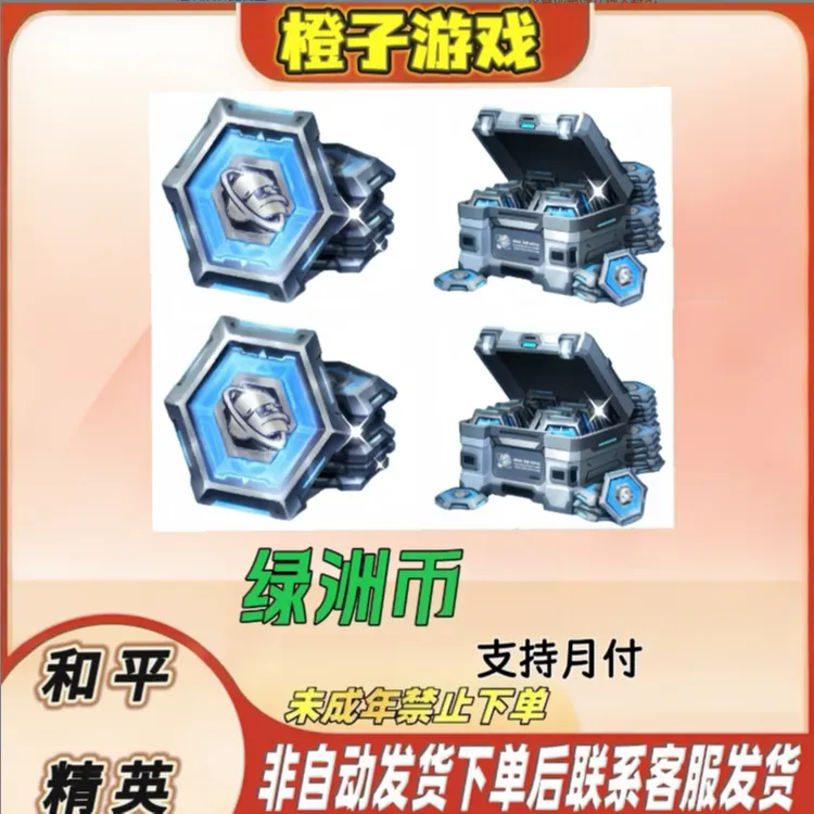 和平精英绿洲币吃鸡648 328 198 68 316未成年禁止下单