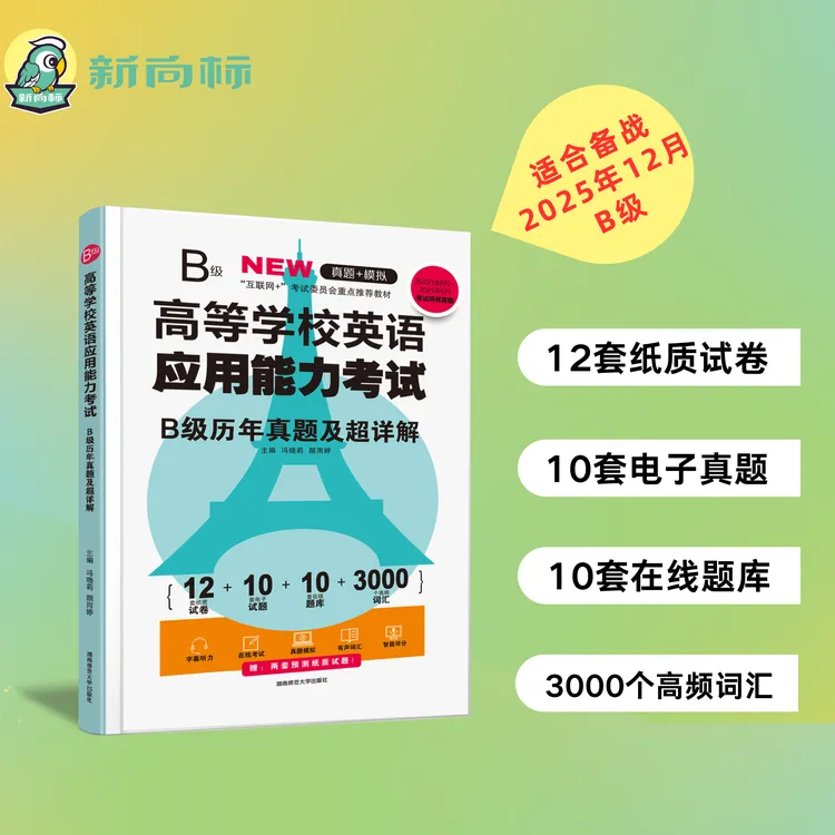 【备考25年12月英语三级】新向标B级真题超详解析b级真题技巧资料书