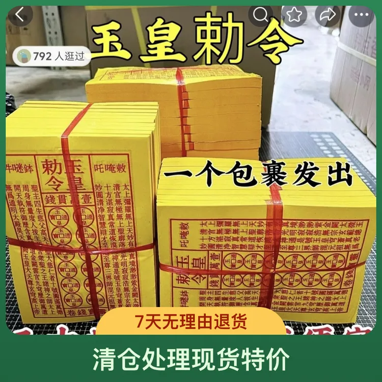 加厚手工时间朱砂油墨印一万贯黄纸古代
