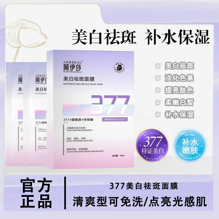 【可免洗】377美白祛斑补水保湿面膜祛斑面膜烟酰胺面膜补水保湿