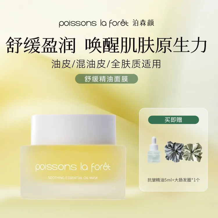 泊森颜舒缓精油面膜水油同补舒缓保湿以油养肤全肤质